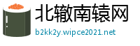北辙南辕网